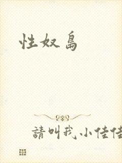 性奴岛