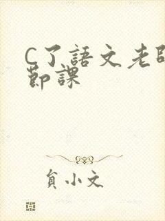 C了语文老师一节课