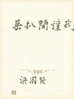 岳扒开让我添