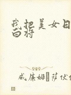我把美女日出了白将