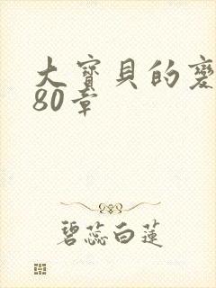 大宝贝的变化180章