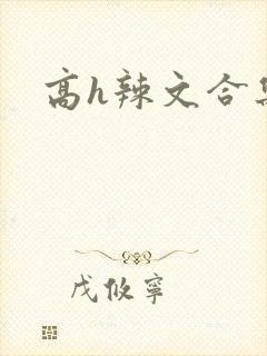 高h辣文合集