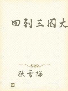 回到三国大结局