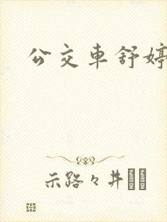 公交车舒婷