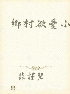 乡村欲爱小说