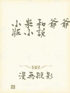 小米和爷爷完整版小说