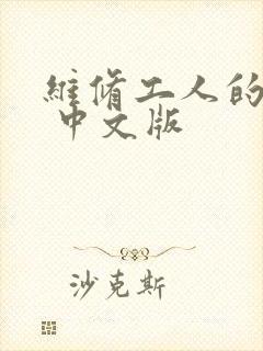 维修工人的绝遇 中文版