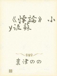 《悖论》小说by流苏