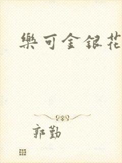 乐可金银花全文封面
