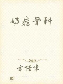 奶瘾骨科