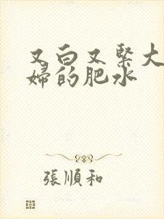又白又紧大屁贵妇的肥水