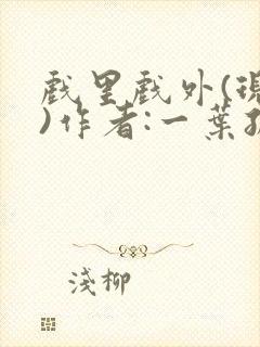 戏里戏外(现场)作者:一叶孤舟笔趣阁