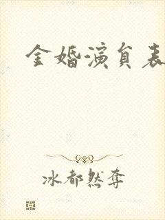 金婚演员表封面