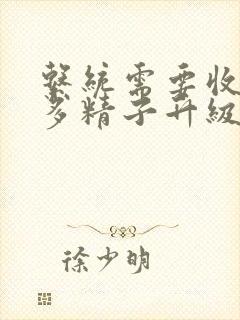 系统需要收集n多精子升级