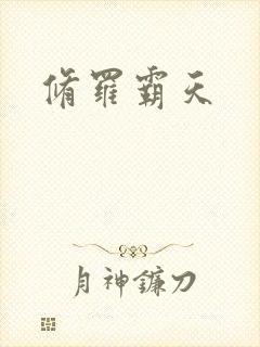 修罗霸天