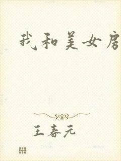 我和美女房东