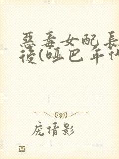 恶毒女配长脑子后(哑巴年代)
