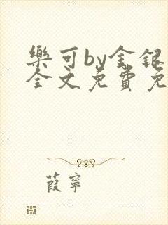 乐可by金银花全文免费免费阅读封面