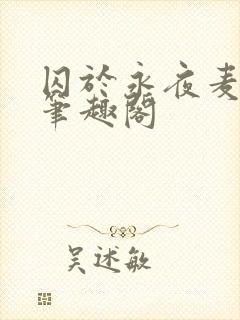 囚于永夜麦香鸡笔趣阁封面