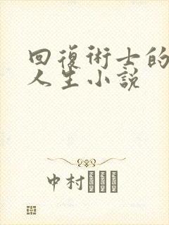 回复术士的重启人生小说