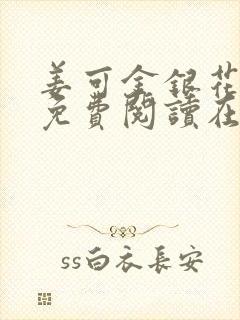 姜可金银花全文免费阅读在线juneyyyy