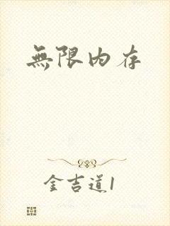 无限内存