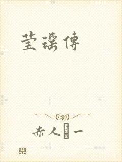 莹瑶传