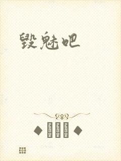 毁魅吧