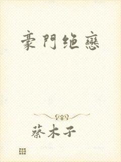 豪门绝恋