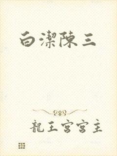 白洁陈三