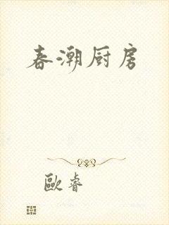 春潮厨房