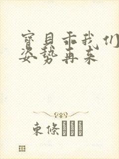 宝贝乖我们换个姿势再来封面