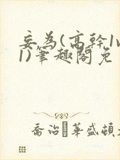 妄为(高干1v1)笔趣阁免费阅读