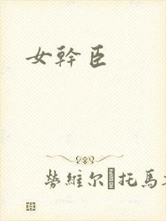 女干臣