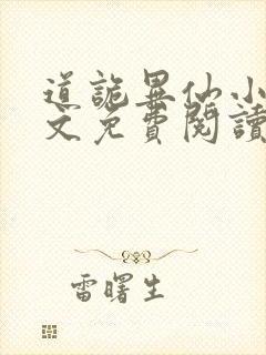 道诡异仙小说全文免费阅读