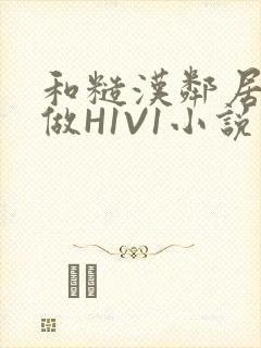 和糙汉邻居男友做H1V1小说封面