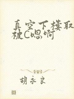 真空下楼取快递被C嗯啊封面