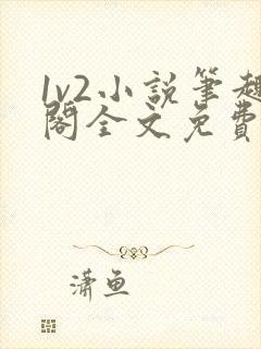 1v2小说笔趣阁全文免费阅读