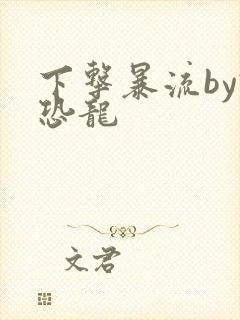 下击暴流by假恐龙
