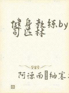 健身教练by阿司匹林