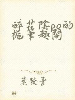 醉花阴po酌青栀笔趣阁
