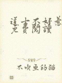 道士不好惹全文免费阅读