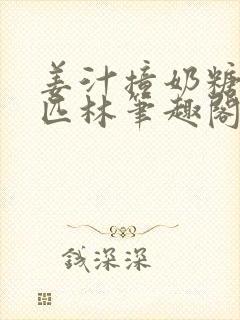姜汁撞奶糖阿司匹林笔趣阁