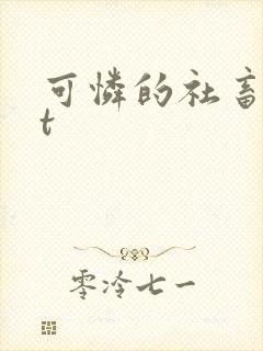 可怜的社畜txt