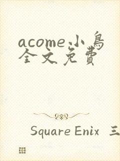 acome小鸟全文免费