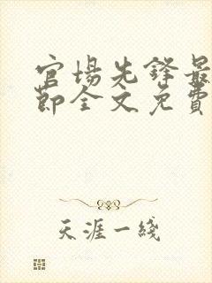 官场先锋最新章节全文免费阅读