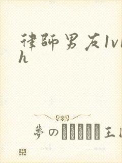 律师男友1v1h
