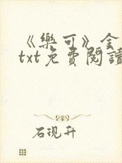 《乐可》金银花txt免费阅读