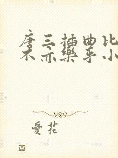 唐三插曲比比东不亦乐乎小说