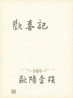 欢喜记封面